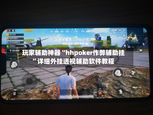 玩家辅助神器“hhpoker作弊辅助挂”详细外挂透视辅助软件教程-第3张图片