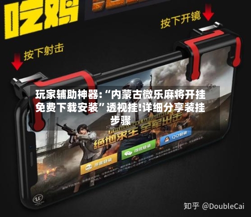 玩家辅助神器:“内蒙古微乐麻将开挂免费下载安装	”透视挂!详细分享装挂步骤-第2张图片