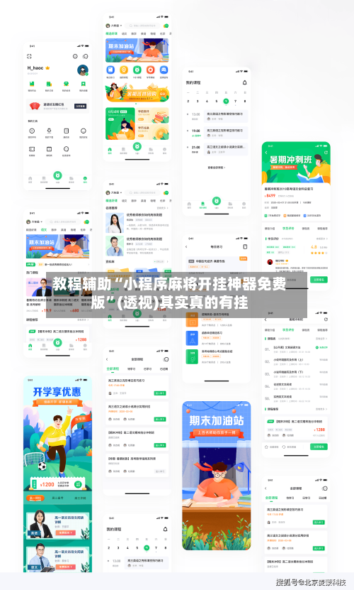 教程辅助“小程序麻将开挂神器免费版”(透视)其实真的有挂-第2张图片