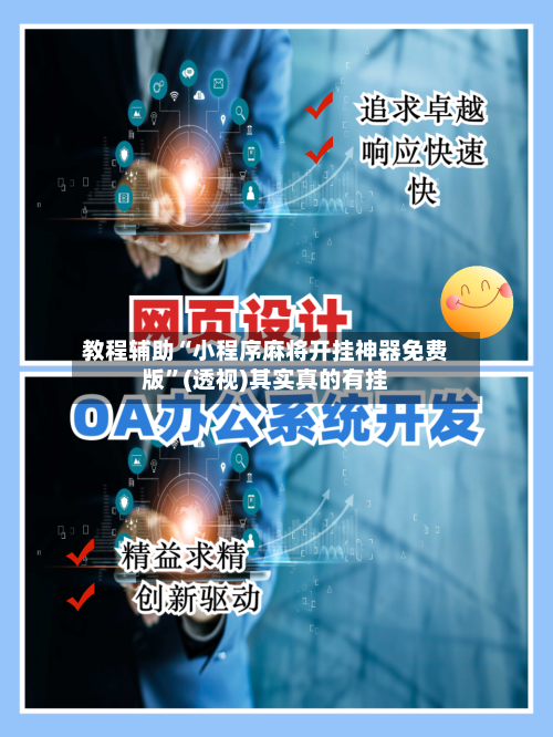 教程辅助“小程序麻将开挂神器免费版”(透视)其实真的有挂-第3张图片