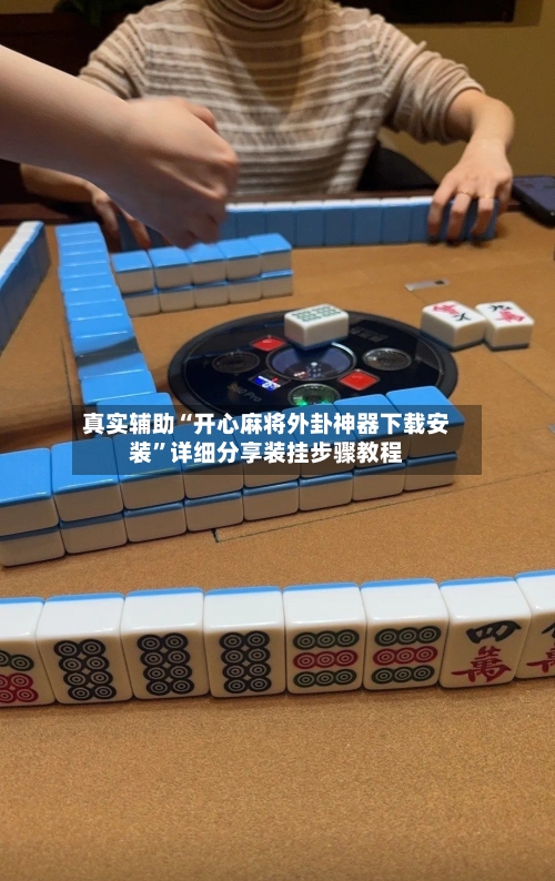 真实辅助“开心麻将外卦神器下载安装	”详细分享装挂步骤教程-第2张图片