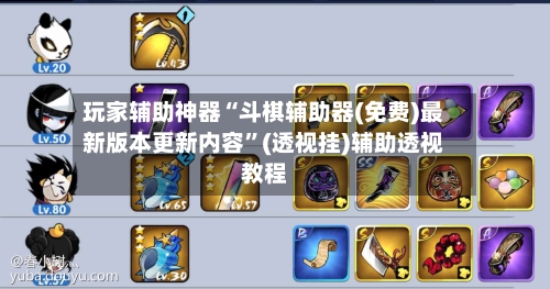 玩家辅助神器“斗棋辅助器(免费)最新版本更新内容”(透视挂)辅助透视教程