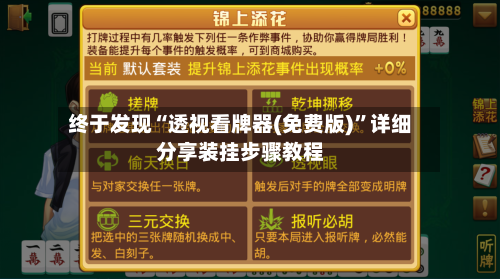 终于发现“透视看牌器(免费版)	”详细分享装挂步骤教程-第2张图片