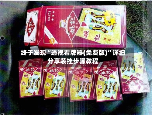 终于发现“透视看牌器(免费版)”详细分享装挂步骤教程-第3张图片