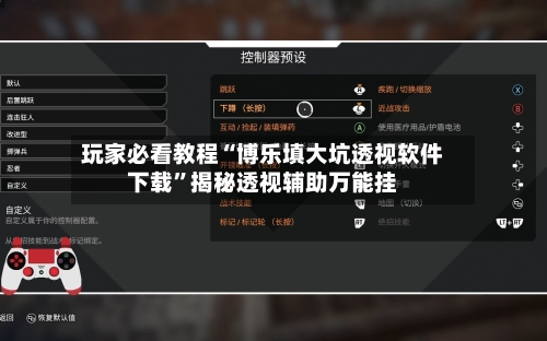 玩家必看教程“博乐填大坑透视软件下载	”揭秘透视辅助万能挂-第2张图片