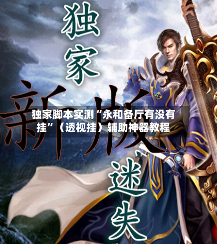 独家脚本实测“永和备厅有没有挂”（透视挂）辅助神器教程-第3张图片