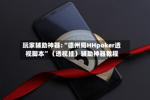 玩家辅助神器:“德州局HHpoker透视脚本”（透视挂）辅助神器教程-第3张图片