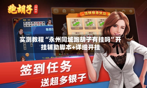 实测教程“永州同城跑胡子有挂吗”开挂辅助脚本+详细开挂-第2张图片