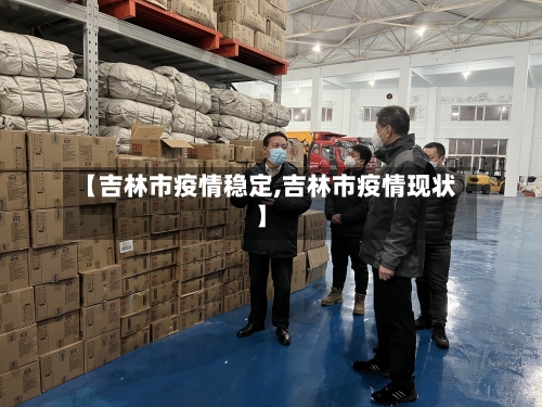 【吉林市疫情稳定,吉林市疫情现状】