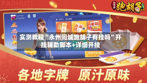 实测教程“永州同城跑胡子有挂吗”开挂辅助脚本+详细开挂-第3张图片