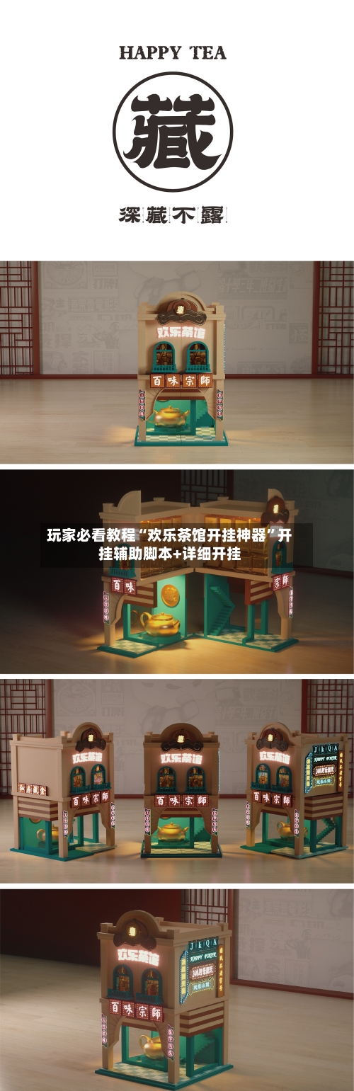 玩家必看教程“欢乐茶馆开挂神器	”开挂辅助脚本+详细开挂-第3张图片