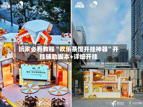 玩家必看教程“欢乐茶馆开挂神器”开挂辅助脚本+详细开挂-第2张图片