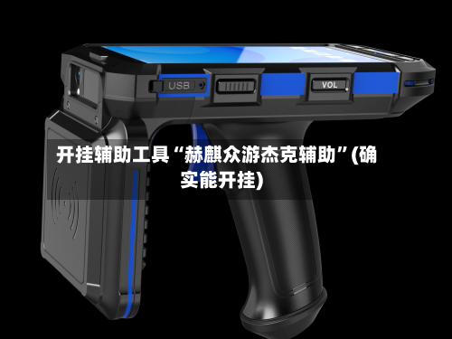 开挂辅助工具“赫麒众游杰克辅助”(确实能开挂)-第3张图片