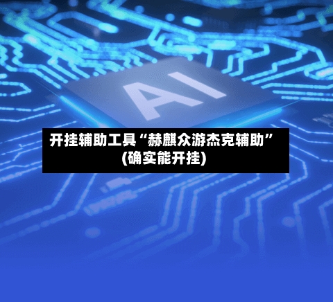 开挂辅助工具“赫麒众游杰克辅助”(确实能开挂)