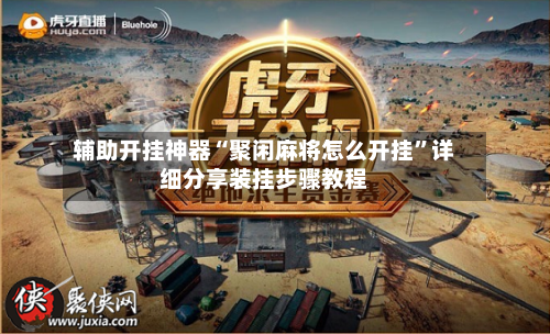 辅助开挂神器“聚闲麻将怎么开挂	”详细分享装挂步骤教程-第2张图片