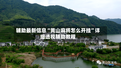 辅助最新信息“黄山麻将怎么开挂”详细透视辅助教程-第3张图片