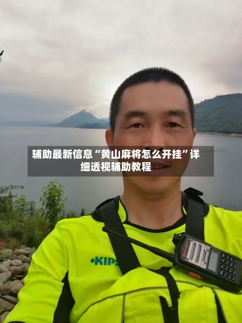 辅助最新信息“黄山麻将怎么开挂	”详细透视辅助教程-第2张图片