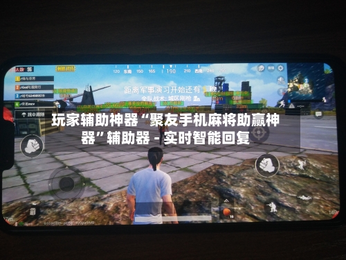 玩家辅助神器“聚友手机麻将助赢神器	”辅助器 - 实时智能回复-第2张图片