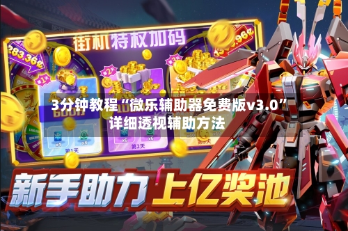 3分钟教程“微乐辅助器免费版v3.0”详细透视辅助方法-第2张图片