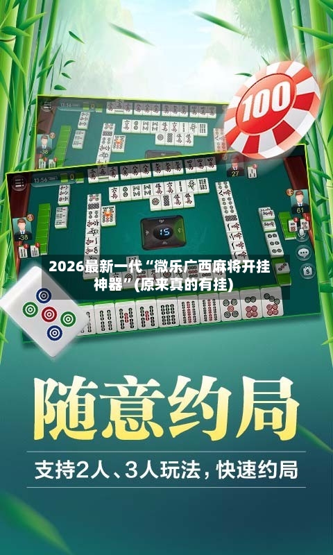 2026最新一代“微乐广西麻将开挂神器	”(原来真的有挂)-第3张图片