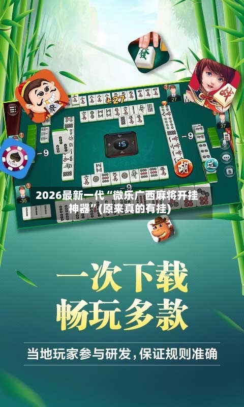 2026最新一代“微乐广西麻将开挂神器”(原来真的有挂)-第2张图片