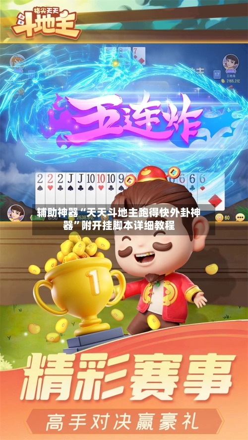 辅助神器“天天斗地主跑得快外卦神器”附开挂脚本详细教程