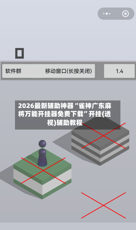2026最新辅助神器“雀神广东麻将万能开挂器免费下载”开挂(透视)辅助教程-第3张图片