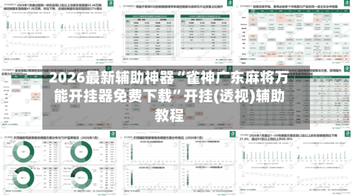 2026最新辅助神器“雀神广东麻将万能开挂器免费下载	”开挂(透视)辅助教程-第2张图片
