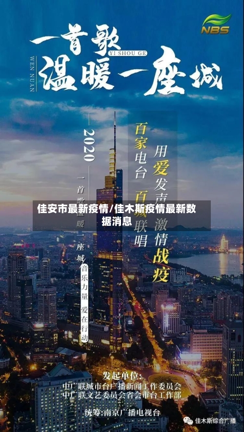 佳安市最新疫情/佳木斯疫情最新数据消息-第3张图片