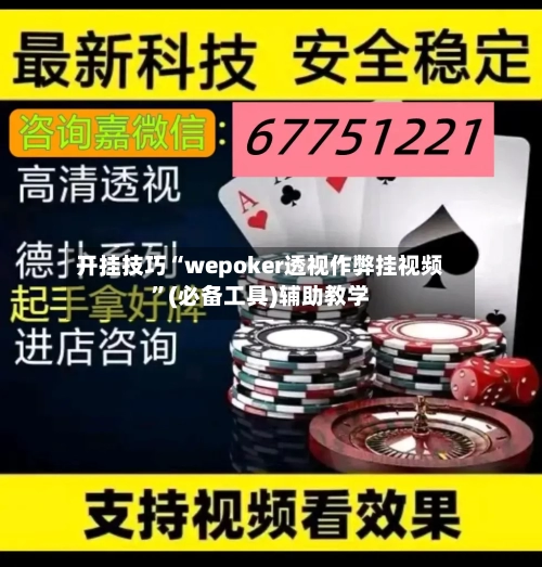 开挂技巧“wepoker透视作弊挂视频	”(必备工具)辅助教学-第3张图片