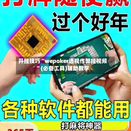 开挂技巧“wepoker透视作弊挂视频”(必备工具)辅助教学
