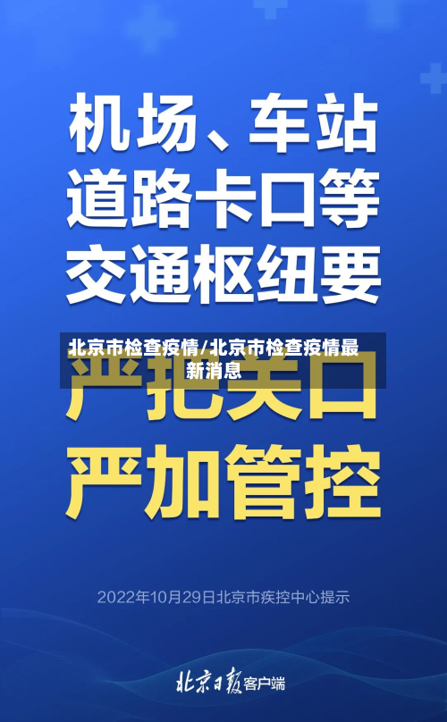 北京市检查疫情/北京市检查疫情最新消息