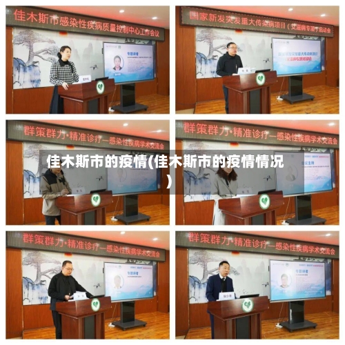 佳木斯市的疫情(佳木斯市的疫情情况)-第2张图片