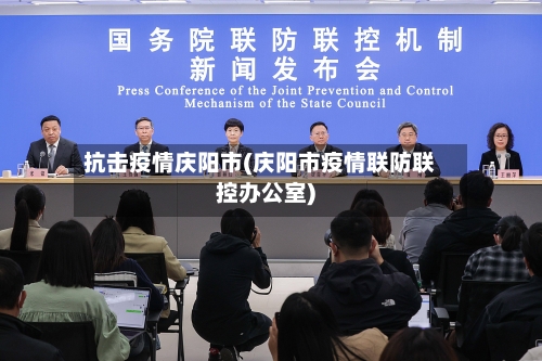 抗击疫情庆阳市(庆阳市疫情联防联控办公室)-第2张图片