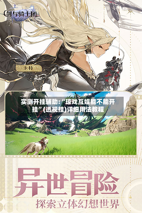 实测开挂辅助:“琼戏互娱能不能开挂”(透视挂)详细用法教程-第2张图片