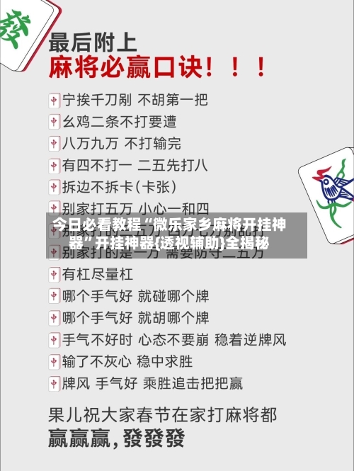 今日必看教程“微乐家乡麻将开挂神器	”开挂神器{透视辅助}全揭秘-第3张图片
