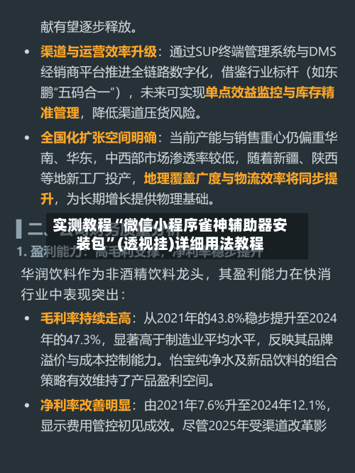 实测教程“微信小程序雀神辅助器安装包”(透视挂)详细用法教程-第2张图片