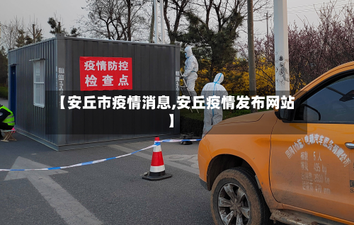 【安丘市疫情消息,安丘疫情发布网站】-第2张图片