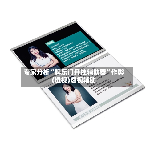专家分析“牌乐门开挂辅助器”作弊(透视)透视辅助-第3张图片