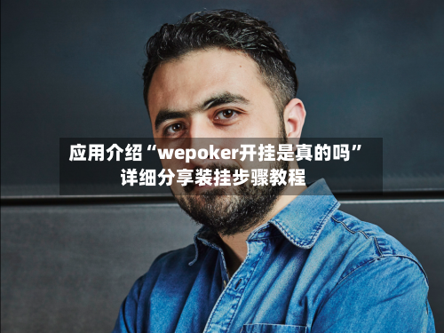 应用介绍“wepoker开挂是真的吗	”详细分享装挂步骤教程-第2张图片
