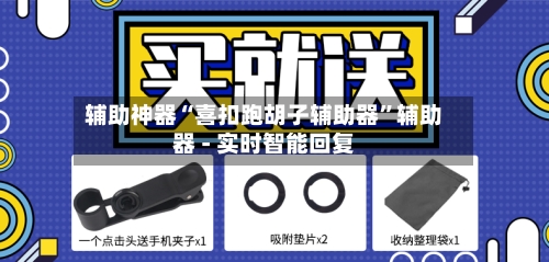 辅助神器“喜扣跑胡子辅助器”辅助器 - 实时智能回复-第2张图片