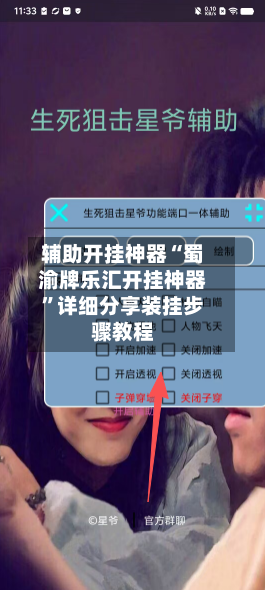 辅助开挂神器“蜀渝牌乐汇开挂神器	”详细分享装挂步骤教程-第3张图片