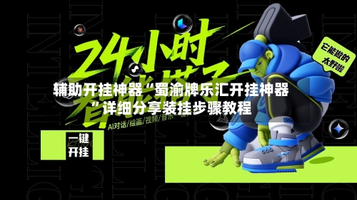 辅助开挂神器“蜀渝牌乐汇开挂神器”详细分享装挂步骤教程-第2张图片