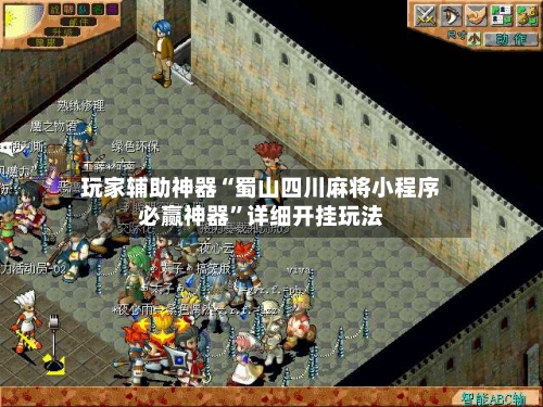 玩家辅助神器“蜀山四川麻将小程序必赢神器”详细开挂玩法