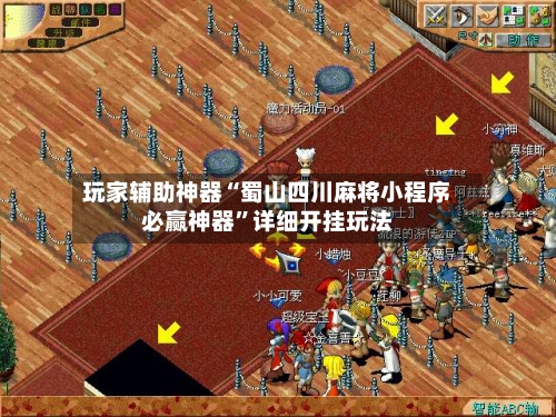 玩家辅助神器“蜀山四川麻将小程序必赢神器	”详细开挂玩法-第2张图片