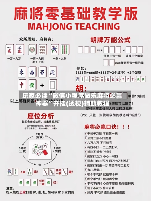 玩家必读“微信小程序微乐麻将必赢神器”开挂(透视)辅助教程-第2张图片