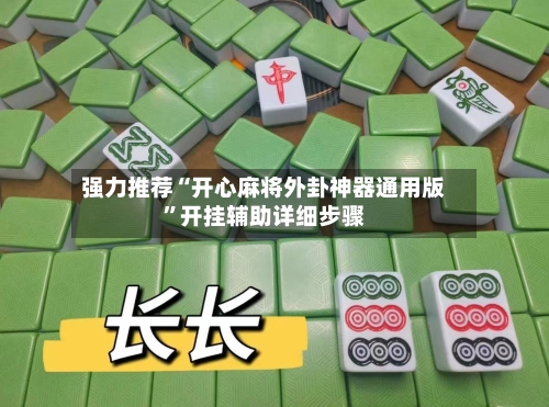 强力推荐“开心麻将外卦神器通用版”开挂辅助详细步骤