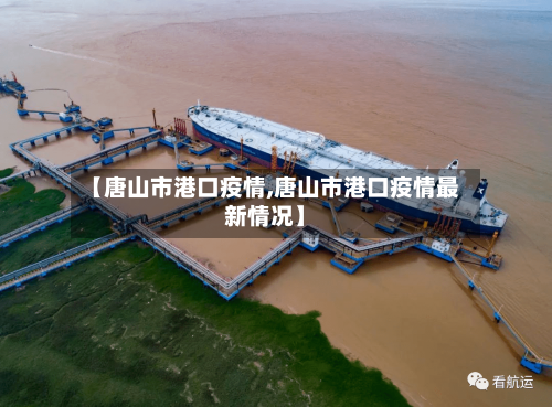 【唐山市港口疫情,唐山市港口疫情最新情况】