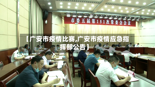 【广安市疫情比赛,广安市疫情应急指挥部公告】