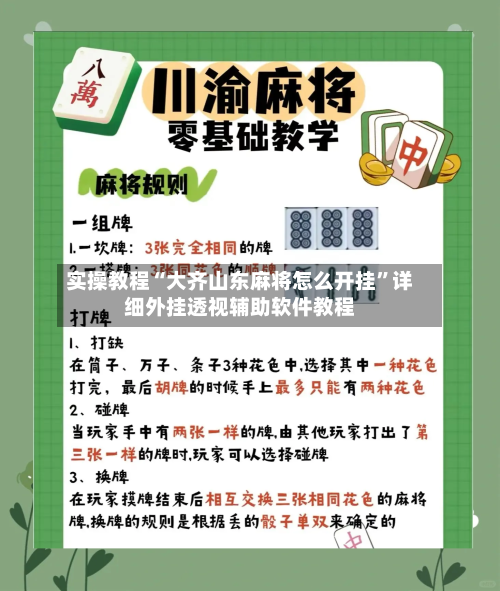 实操教程“大齐山东麻将怎么开挂”详细外挂透视辅助软件教程-第2张图片